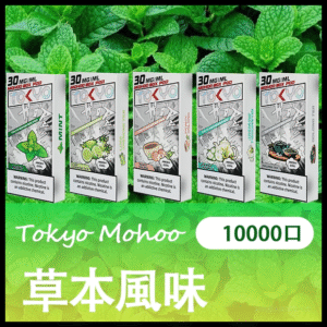 TOKYO MOHOO BOX 東京魔盒電子菸煙彈【草本風味】
