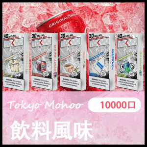 TOKYO MOHOO BOX 東京魔盒電子菸煙彈【飲料風味】