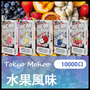 TOKYO MOHOO BOX 東京魔盒電子煙煙彈【水果風味】