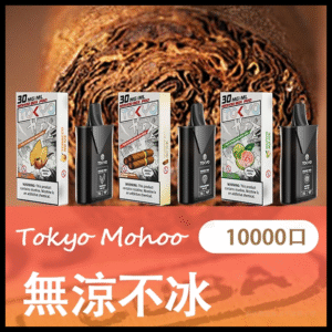 TOKYO MOHOO BOX東京魔盒電子菸煙彈【無涼不冰】