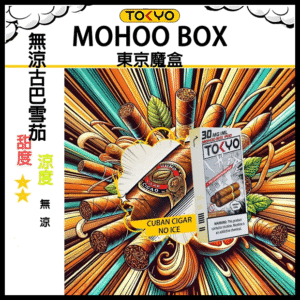TOKYO MOHOO BOX東京魔盒古巴雪茄無冰電子菸煙彈丨MESH科技升級，12ML大容量、10000口