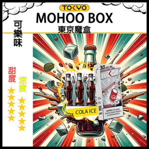 TOKYO MOHOO BOX東京魔盒電子菸煙彈可樂味丨MESH科技升級,12ML大容量、10000口