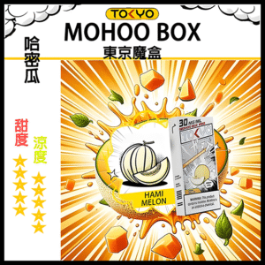 TOKYO MOHOO BOX東京魔盒電子菸煙彈哈密瓜味|日系果香層次口感|10000口長霧化
