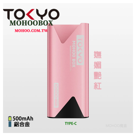 TOKYO MOHOO BOX東京魔盒電子菸煙桿主機丨輕巧鋁合金機身、500mAh大電池【嫵媚艷紅】