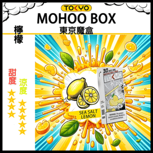 TOKYO MOHOO BOX東京魔盒電子菸水果風味煙彈檸檬｜日系果香層次口感｜10000口長霧化