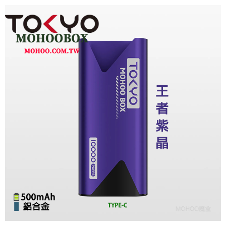 TOKYO MOHOO BOX東京魔盒電子菸煙桿主機丨輕巧鋁合金機身、500mAh大電池【王者紫晶】
