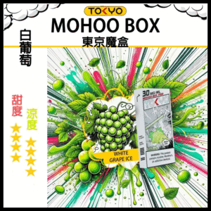 TOKYO MOHOO BOX東京魔盒電子菸水果風味煙彈葡萄|日系果香層次口感|10000口長霧化