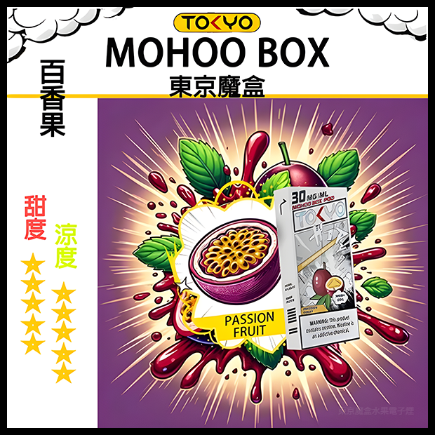 TOKYO MOHOO BOX東京魔盒電子菸水果風味煙彈百香果味|日系果香層次口感|10000口長霧化