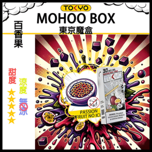 TOKYO MOHOO BOX東京魔盒電子菸煙彈丨12ML大容量、10000口【無涼百香果味】