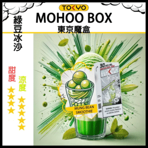 TOKYO MOHOO BOX東京魔盒電子菸煙彈【綠豆冰沙】丨MESH科技升級，12ML大容量、10000口