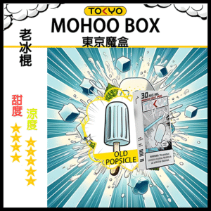 TOKYO MOHOO BOX東京魔盒電子菸煙彈 老冰棍味丨MESH科技升級,12ML大容量、10000口
