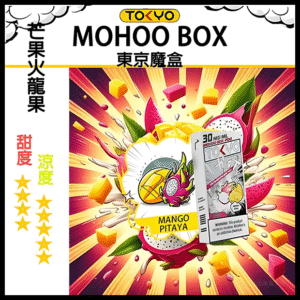 TOKYO MOHOO BOX東京魔盒電子菸水果風味煙彈芒果火龍果｜日系果香層次口感｜10000口長霧化
