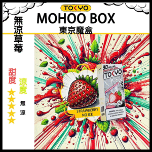 TOKYO MOHOO BOX 東京魔盒電子菸煙彈無涼草莓口味丨MESH科技升級，12ML大容量、10000口
