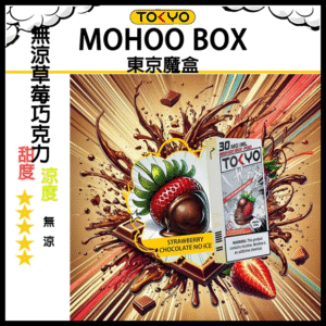 TOKYO MOHOO BOX東京魔盒草莓巧克力無冰電子菸煙彈丨MESH科技升級，12ML大容量、10000口