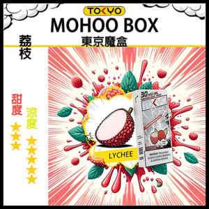 TOKYO MOHOO BOX東京魔盒電子菸水果風味煙彈荔枝味｜日系果香層次口感｜10000口長霧化