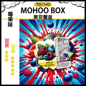 TOKYO MOHOO BOX東京魔盒水果風味煙彈莓果｜日系果香層次口感｜10000口長霧化