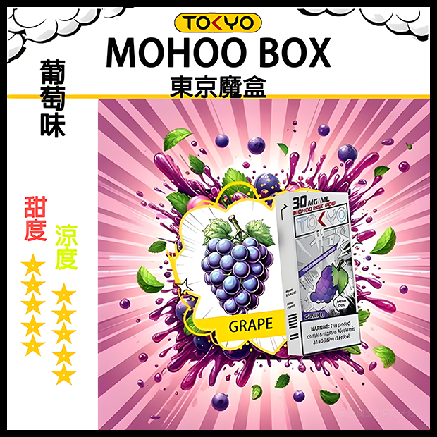 TOKYO MOHOO BOX東京魔盒電子菸水果風味煙彈貴妃葡萄|日系果香層次口感|10000口長霧化