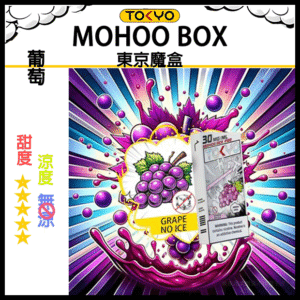 TOKYO MOHOO BOX東京魔盒電子菸煙彈丨12ML大容量、10000口【無涼葡萄味】