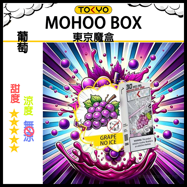 TOKYO MOHOO BOX東京魔盒電子菸煙彈丨12ML大容量、10000口【無涼葡萄味】