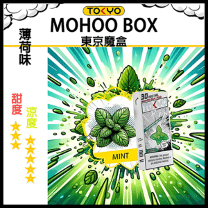 TOKYO MOHOO BOX東京魔盒電子菸煙彈薄荷味丨MESH科技升級，12ML大容量、10000口