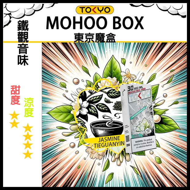 TOKYO MOHOO BOX東京魔盒電子菸煙彈 鐵觀音味丨MESH科技升級,12ML大容量、10000口