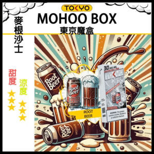TOKYO MOHOO BOX東京魔盒電子菸煙彈【麥根沙士】丨MESH科技升級，12ML大容量、10000口