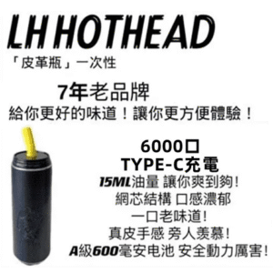 LH HOTHEAD皮革瓶電子煙可充電一次性拋棄式6000口