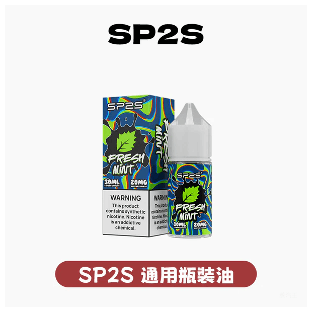 SP2S思博瑞電子煙小菸油30ml/20mg【16種口味可選】