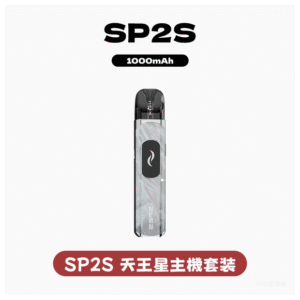 SP2S思博瑞電子煙天王星系列注油式主機套裝