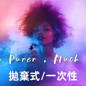拋棄式/一次性電子煙