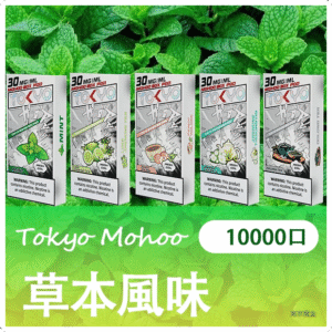 TOKYO MOHOO BOX 東京魔盒電子菸煙彈【草本風味】