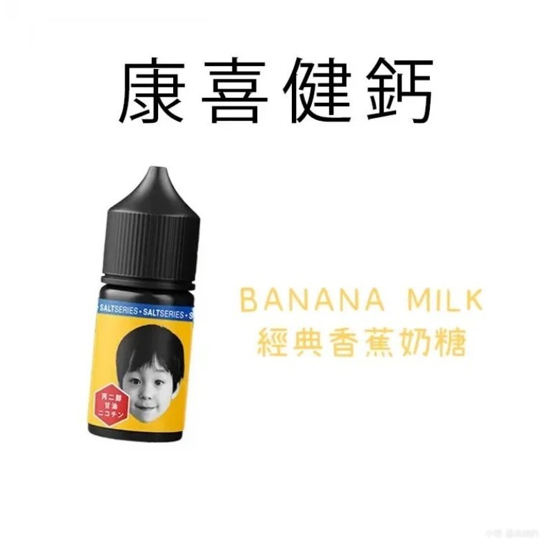 康喜健鈣復刻童年味 小煙油 30ml【香蕉牛奶】